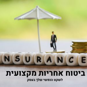 מי צריך ביטוח אחריות מקצועית